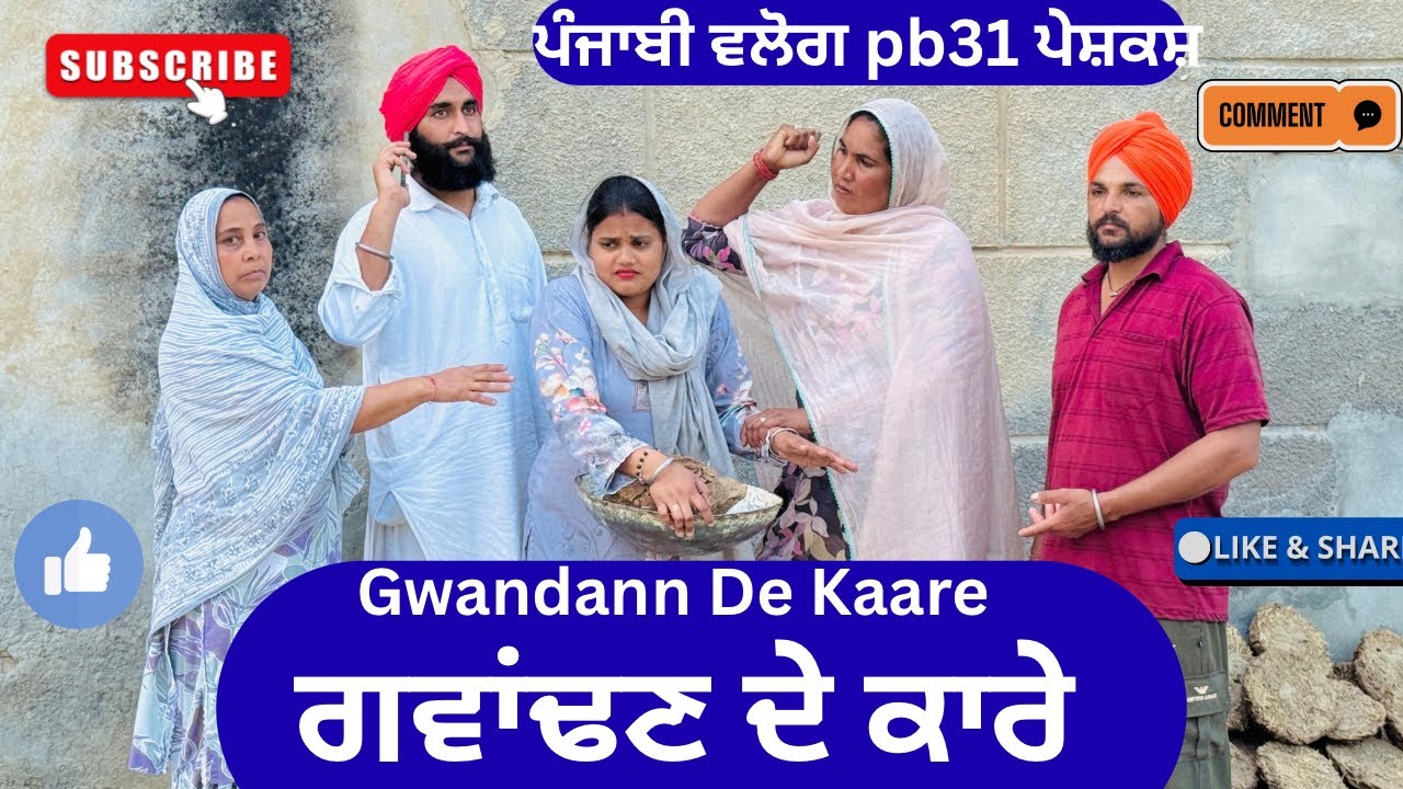 ਗਵਾਂਢਣ ਦੇ ਕਾਰੇ | Gwandann De Kaare | New Punjabi Short Movie | Punjabi Natak |@sanjhapariwarmansa 