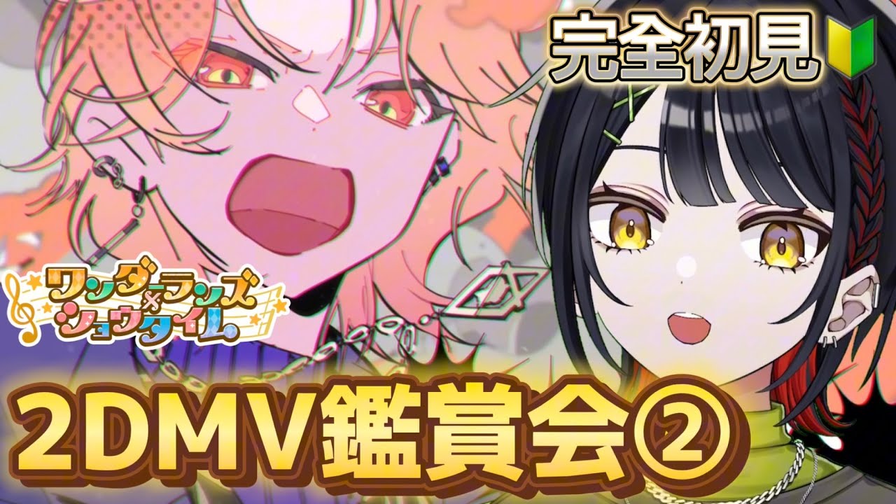 🔴【プロセカ】ワンダショ初見2DMV鑑賞第二弾！心臓が足りるか怪しい… #おーとま