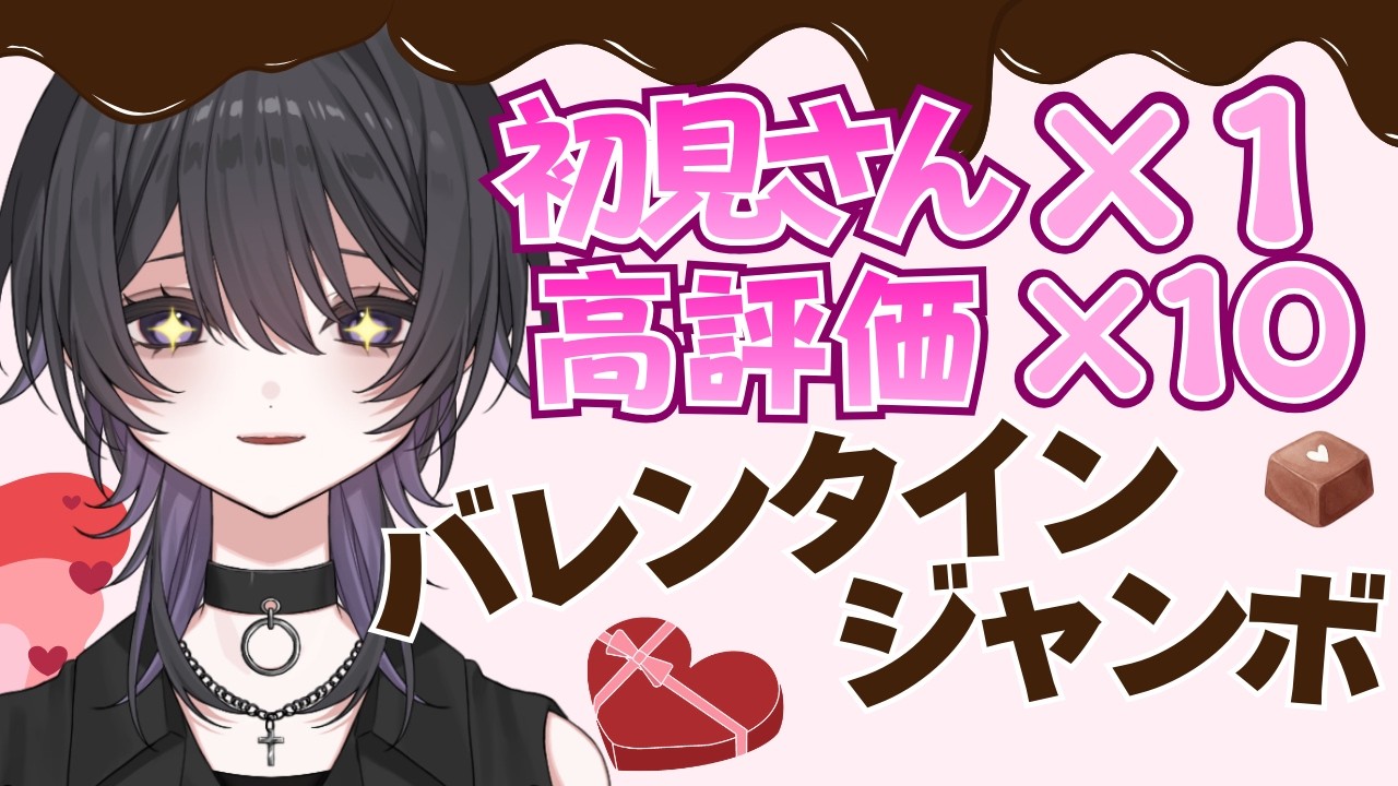【 初見さん大歓迎 】高評価１０ごとに１枚！バレンタインジャンボ購入🍫💰【 #新人Vtuber 】 #バレンタイン #雑談