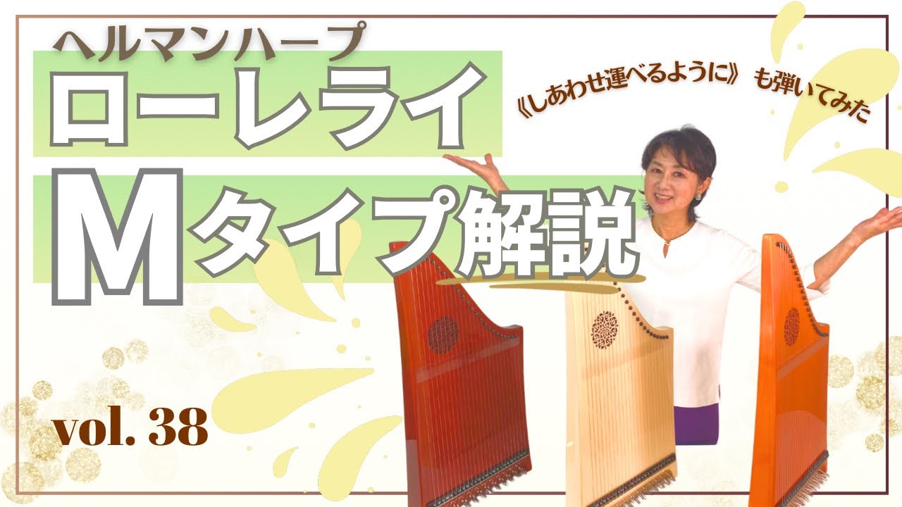 Vol.38 ヘルマンハープ・ローレライMﾀｲﾌﾟの紹介 と《しあわせ運べるように》