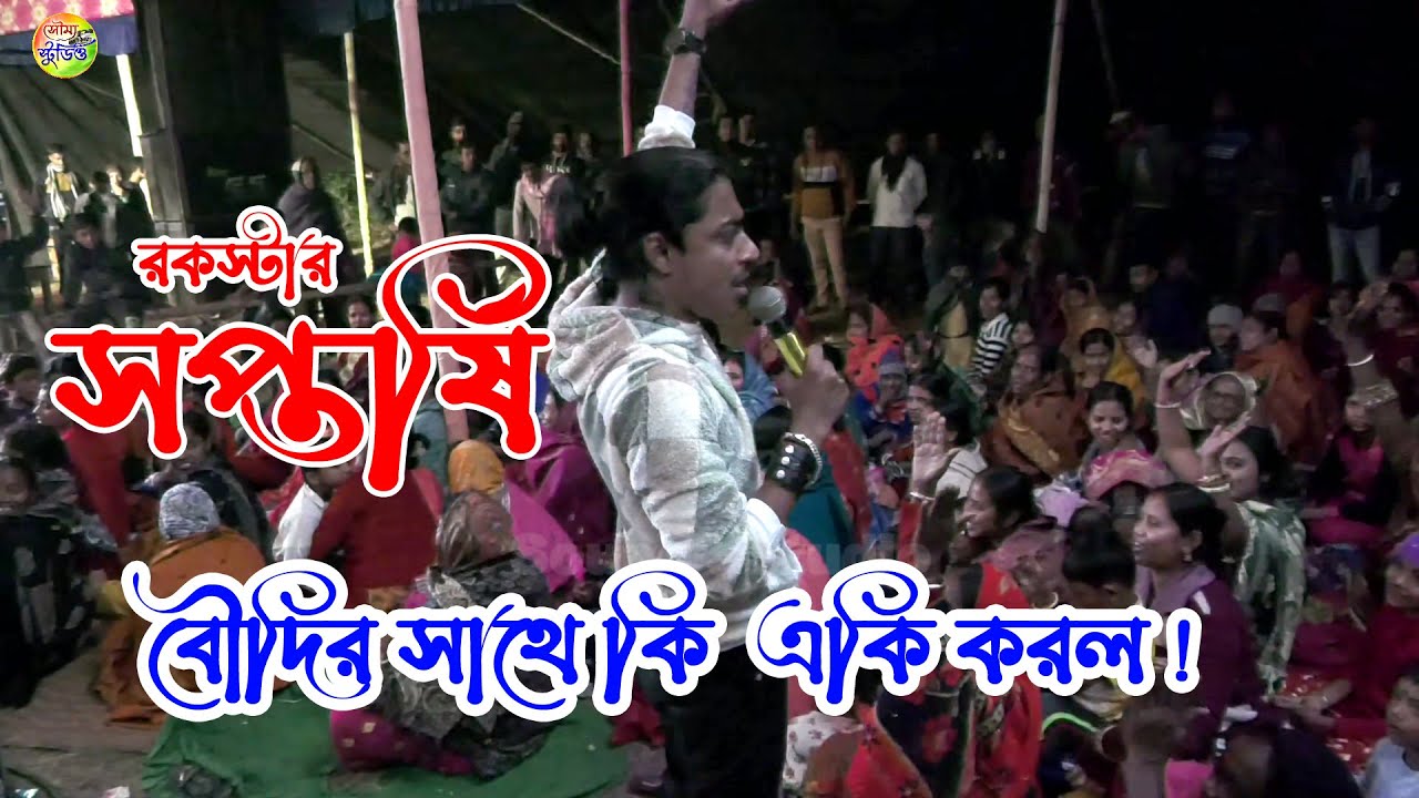 রকস্টার সপ্তর্ষি দর্শকদের মাঝে কি করল দেখুন! 😘 Saptarshi night