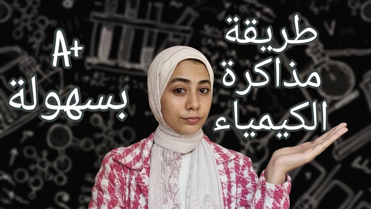 الطريقة بالخطوات اللي حولتني من مقبول لامتياز في الكيمياء