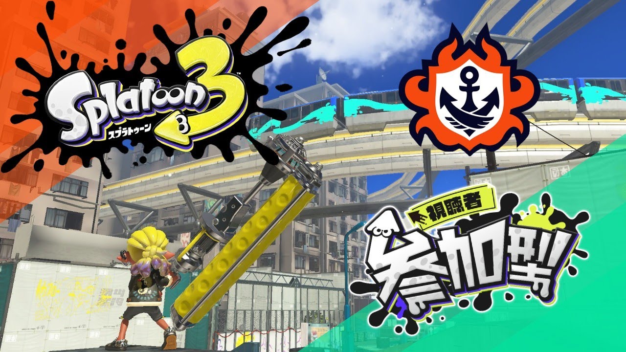 【スプラトゥーン３】オープン参加型！殺伐とした戦いから解放されたいぜ