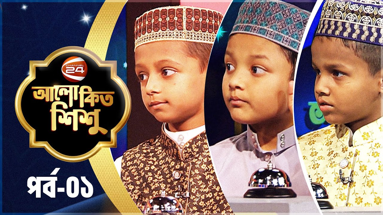 আলোকিত শিশু | শিশুদের নিয়ে ইসলামিক কুইজ প্রতিযোগিতা | পর্ব-০১ | ১২ মার্চ ২০২৪