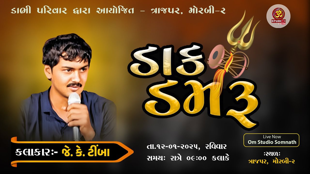 🔴 Live II 2025 II ડાક  ડમરુ ડાભી પરિવાર આયોજિત જે.કે.ટીંબા II J.K.TIMBA