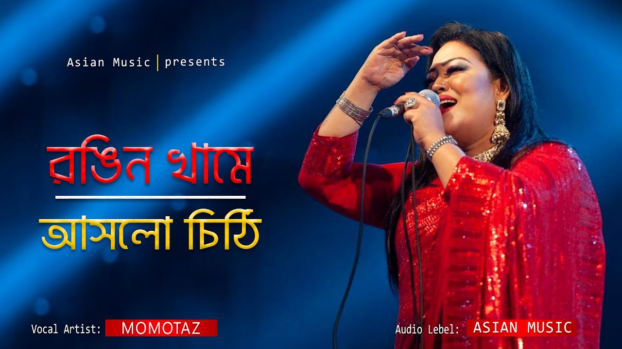 Rongin Khame Chithi | রঙিন খামে আসলো চিঠি | Momotaz