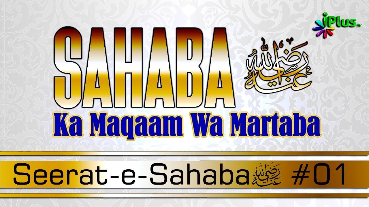 Sahaba ra. Ka Maqaam Wa Martaba - Seerat e Sahaba ra. - Shaikh Abdul Gaffar Ep 01 - iPlus TV