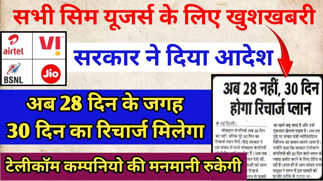 Good News📣 Govt. Ordered 28 days recharge for 30 days| सरकार ने 28 दिन का रिचार्ज 30 दिन किया