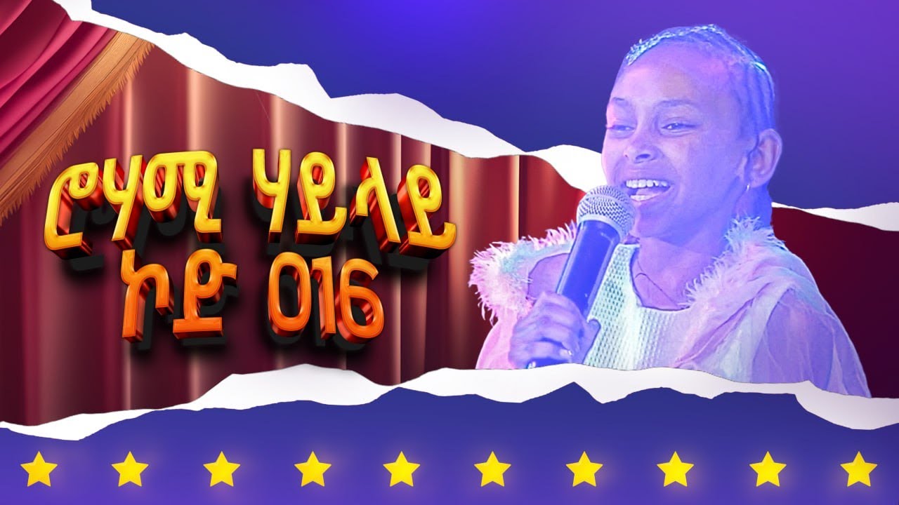 ሮሃሚ ሃይላይ - ኮድ 016 - ላዛ ኣይዶል 3ይ ዙር ውድድር