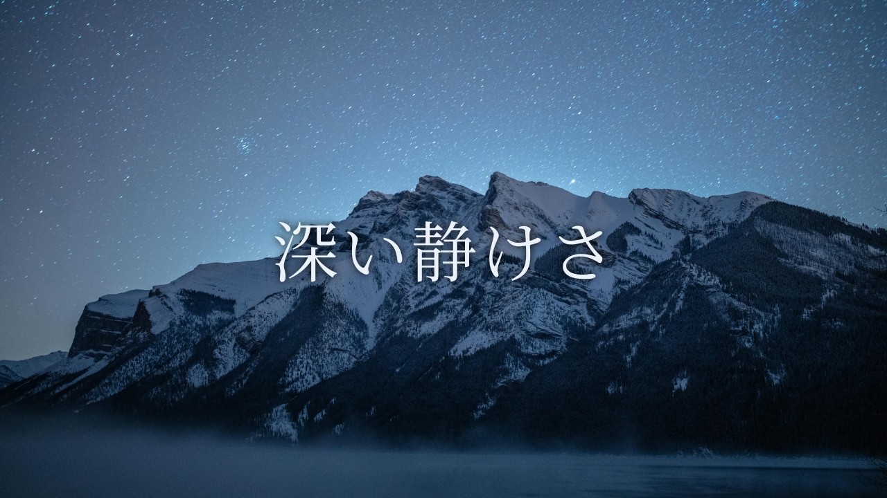 【夜の癒しBGM】深い静けさに包まれる夜｜Calm Piano & Violin for Deep Quiet Night