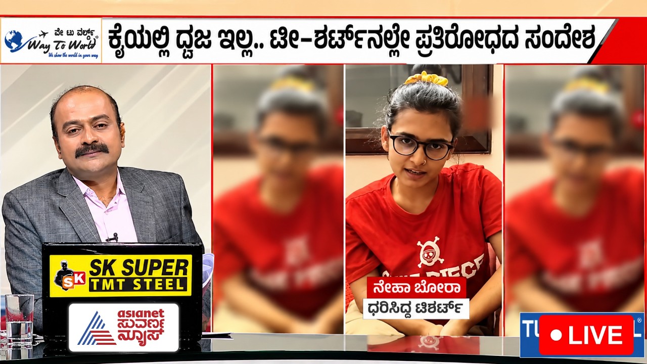 LIVE: ಏನಿದು 'ಒನ್ ಪೀಸ್' ಟಿ-ಶರ್ಟ್? | Neha Vora One Piece T Shirt Protest | Suvarna News Hour Full