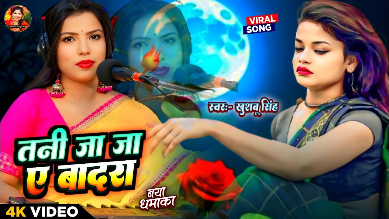 Full Video | तानी  जा जा ये बदरा | #Khushboo Singh | Tani Ja Ja Ye Badra | New Viral Live Song 2025