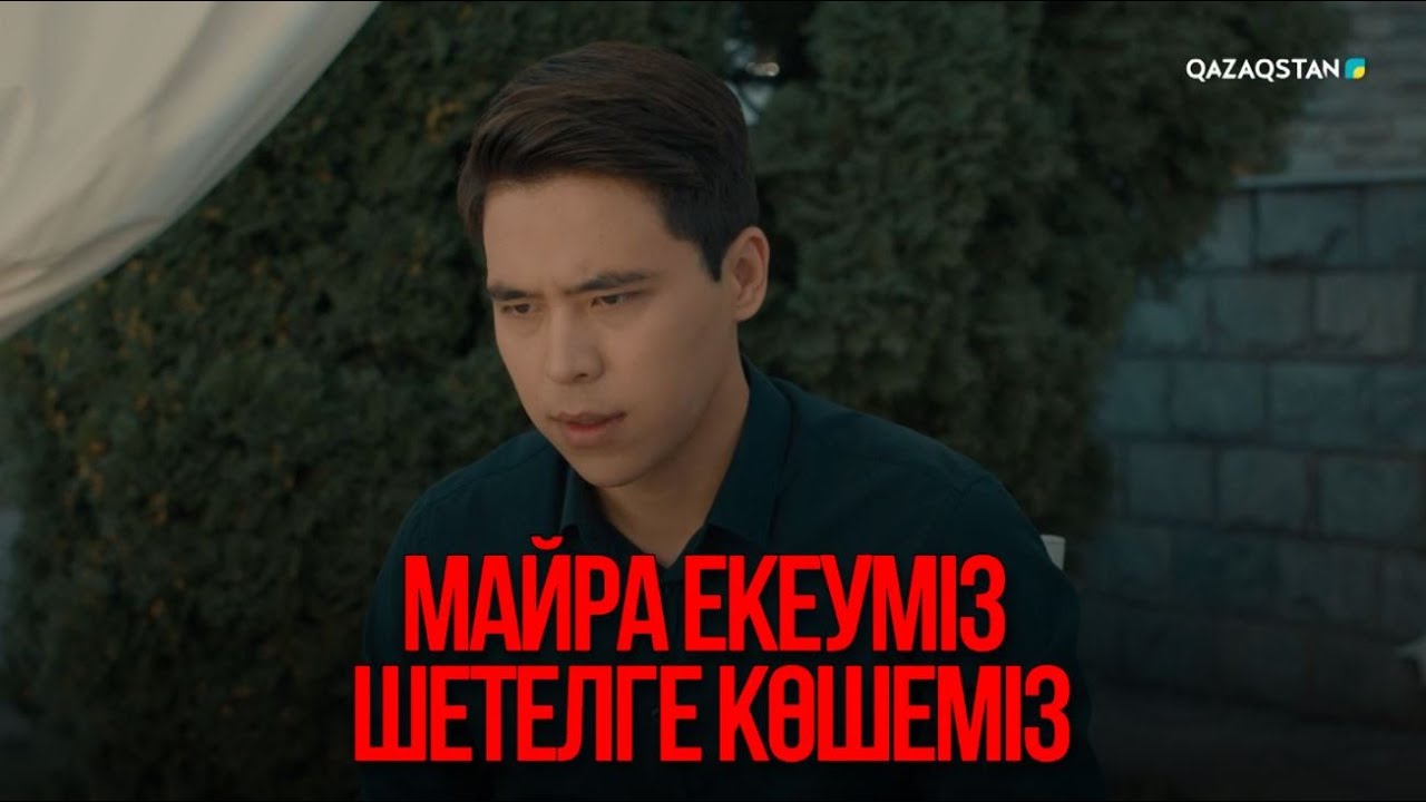 Майра екеуміз шетелге көшеміз | Қыздың жолы