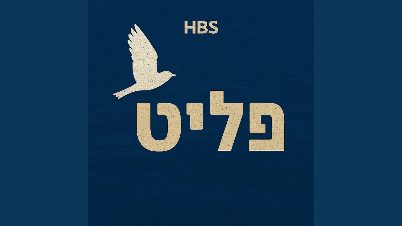 Fleet - פליט