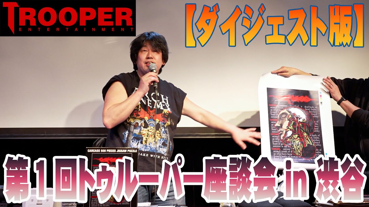 第１回トゥルーパー座談会 in 渋谷【ダイジェスト版】