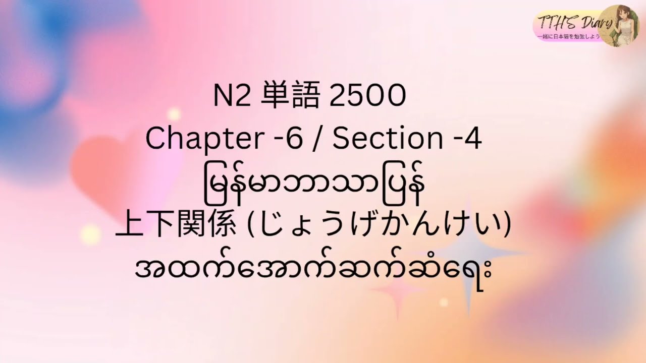 N2 Tango 2500 (မြန်မာဘာသာပြန်) Chapter -6 / Section -4
