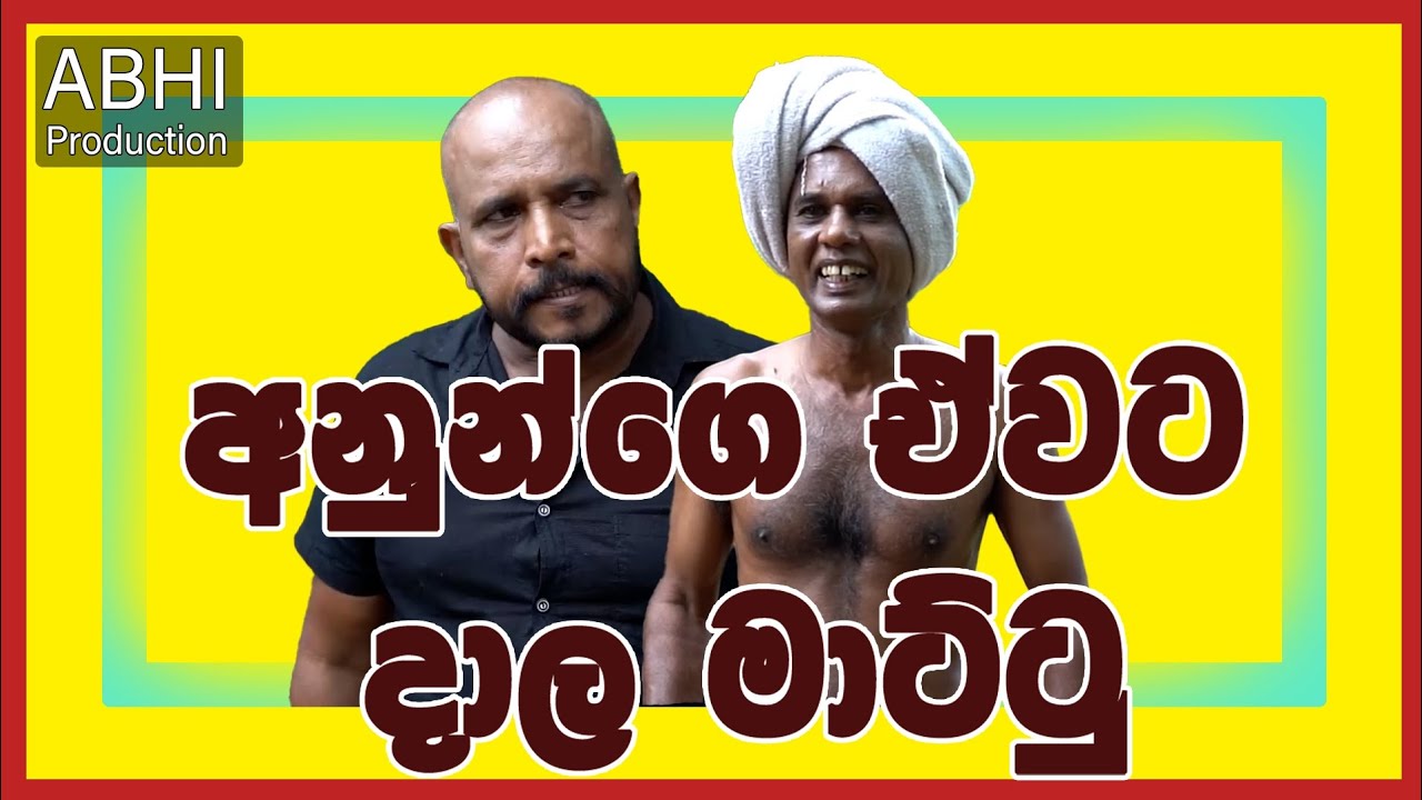 අනුන්ගෙ එවට දාලා මට්ටු 😄😄😄😄😄#vairalvideo#comedy#funnyclips 