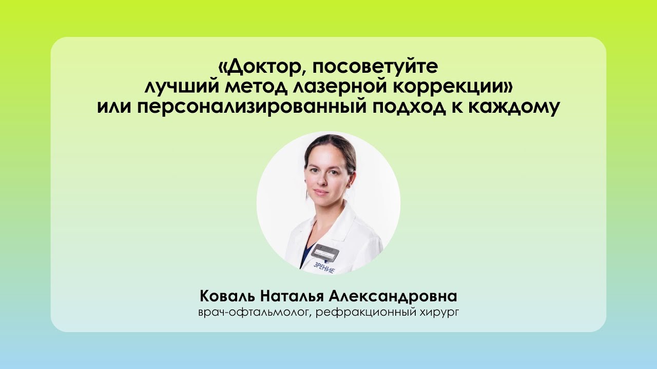 Доктор, посоветуйте лучший метод лазерной коррекции». Семинар Коваль Н.А.