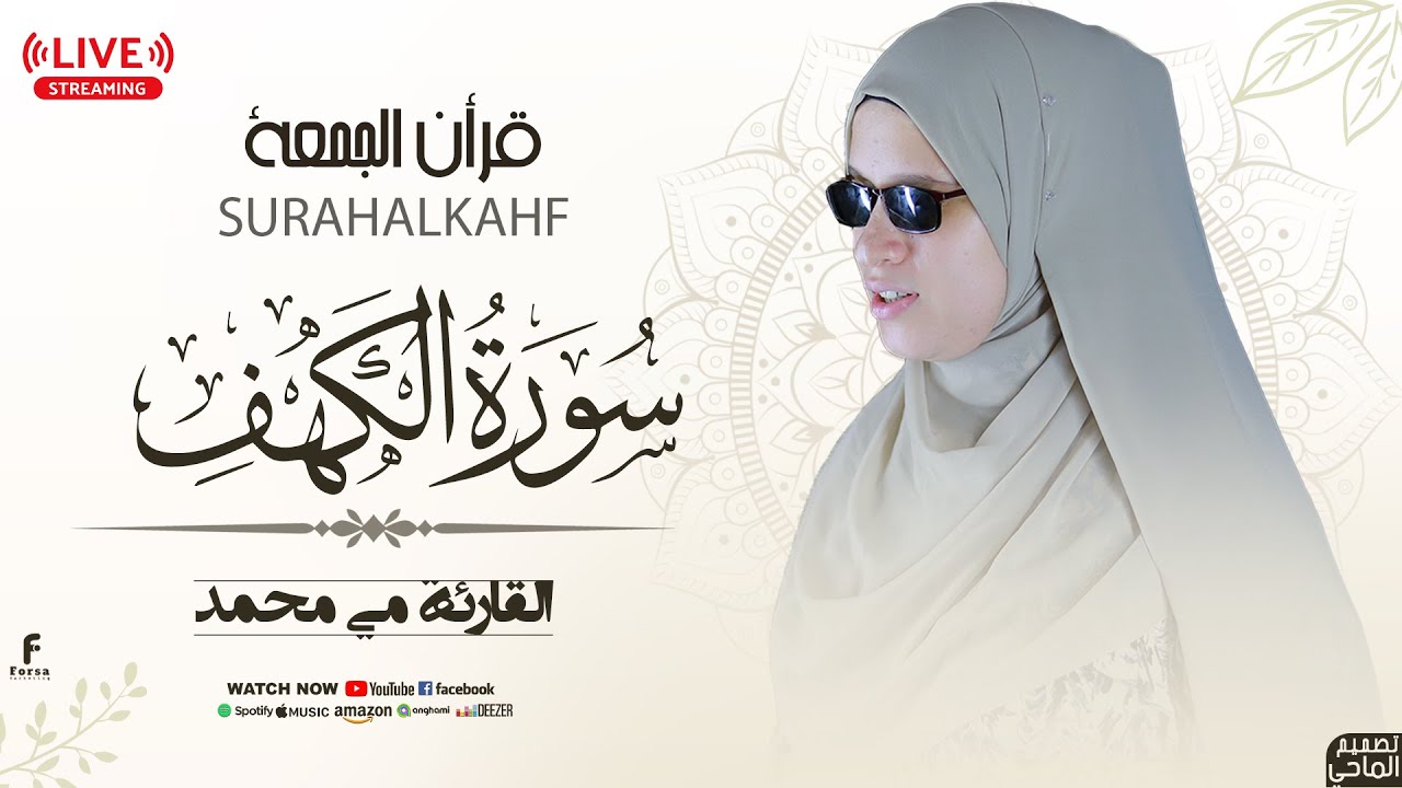 سورة الكهف كاملة ❤️ كلها خشوع وطمأنينه |  #القارئة_مي_محمد  #لايف