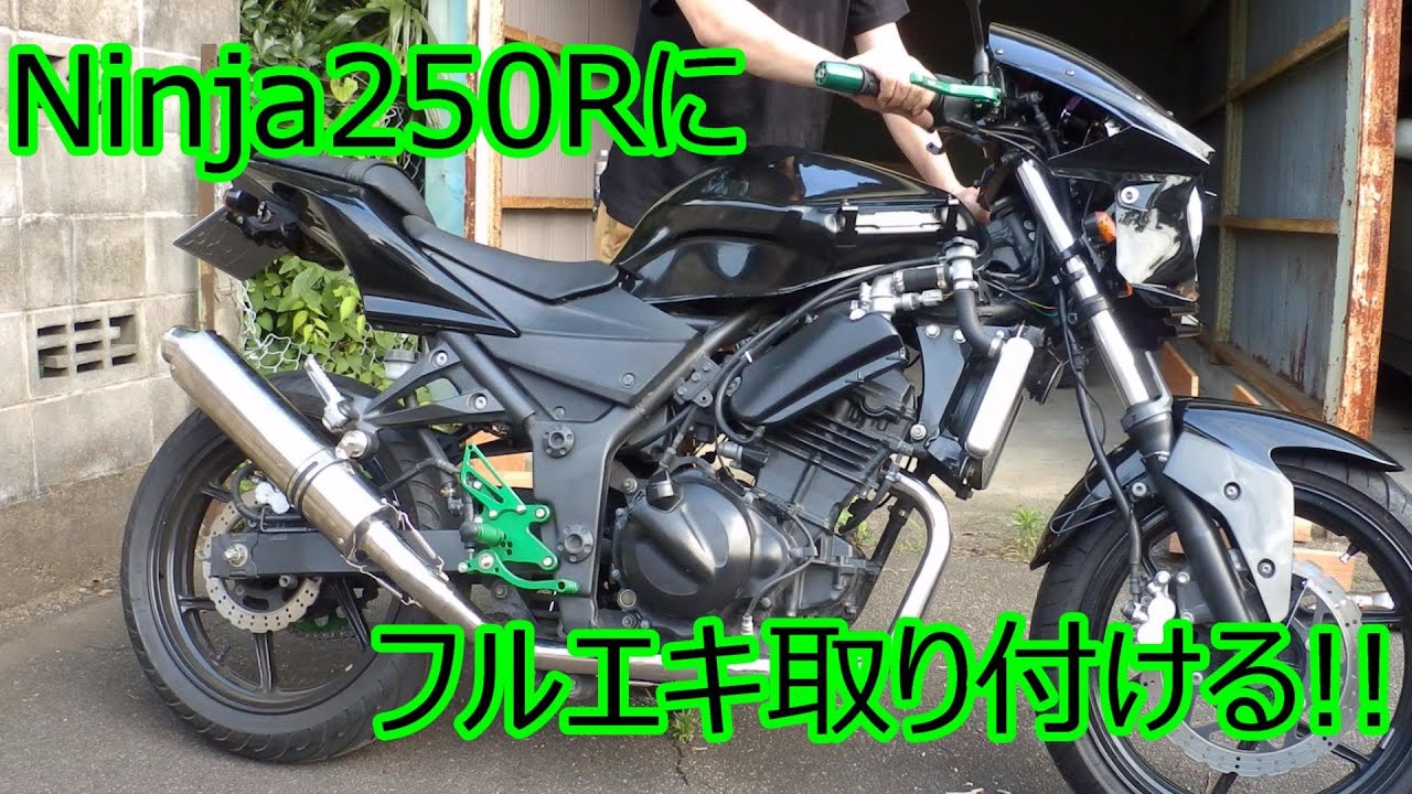 【Ninja250R】南海部品オリジナルマフラー装着、適当レビュー【フルエキゾースト】