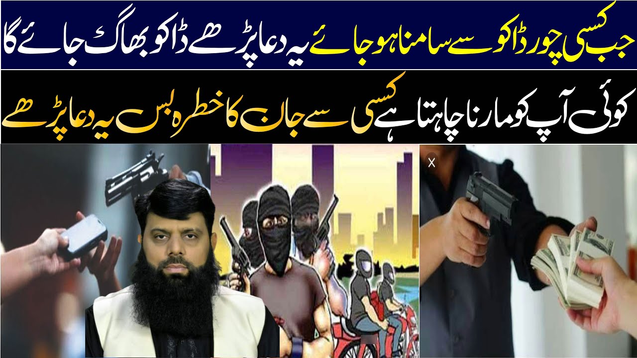 جب کسی چور ڈاکو سے سامنا ہو جائے بس یہ دعا پڑھے ڈاکو بھاگ جائے گا what to do while facing dacoits?