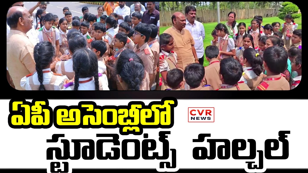 ఏపీ అసెంబ్లీని సందర్శించిన విద్యార్థులు | Students visited Andhra Pradesh Assembly | CVR News |