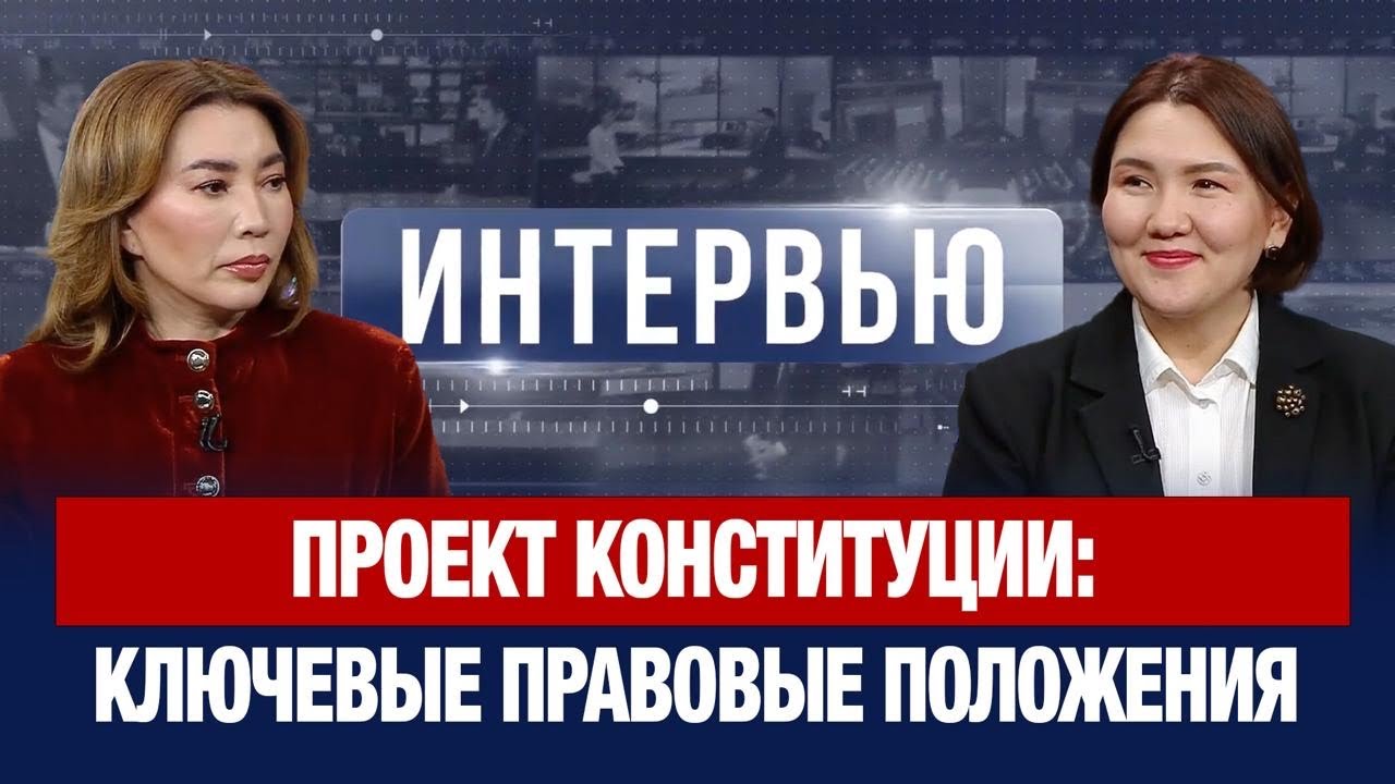 Проект Конституции: ключевые правовые положения | Жулдызай Искакова | Интервью 