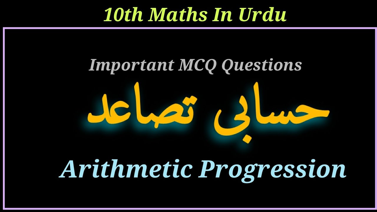 Arithmetic Progression in Urdu, حسابی تصاعد, Important MCQ, 