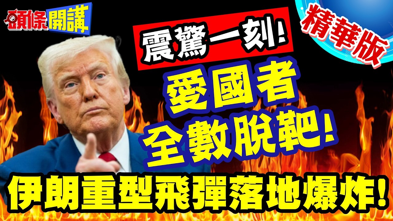 波灣國的震驚一刻!愛國者全數脫靶! | 伊朗重型飛彈落地爆炸!相隔12公里仍感受爆炸聲浪!【頭條開講】精華版 @頭條開講HeadlinesTalk