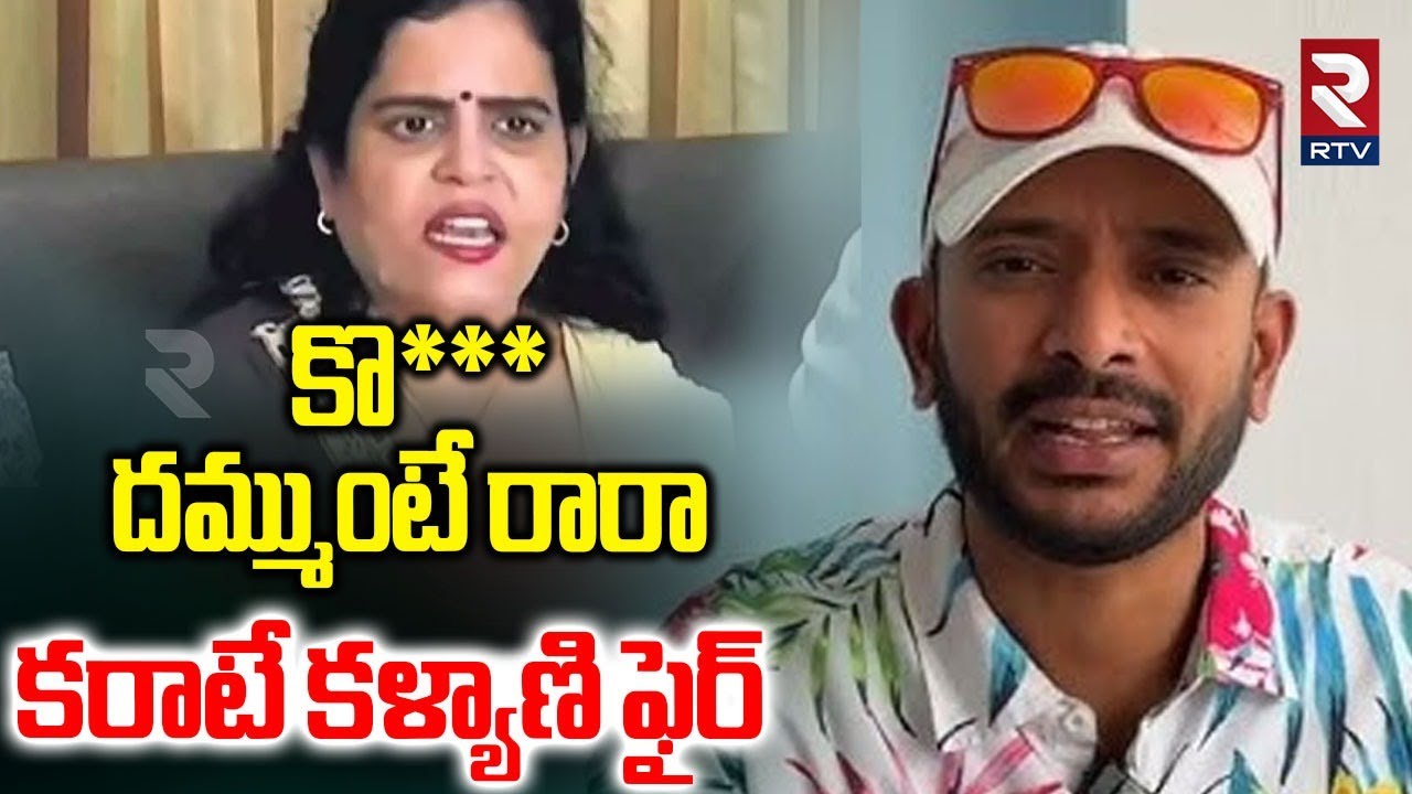 కొ*** దమ్ముంటే రారా .. | Karate Kalyani Fires On Naa Anveshana Comments On Hindu | RTV