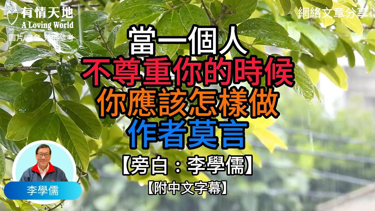 當一個人不尊重你的時候，你應該怎樣做呢？作者:莫言 - 【李學儒 旁白】 | 網絡文章 | A Loving World | 有緣相聚 | 有情天地 | 電台節目重溫【粵語】【廣東話】