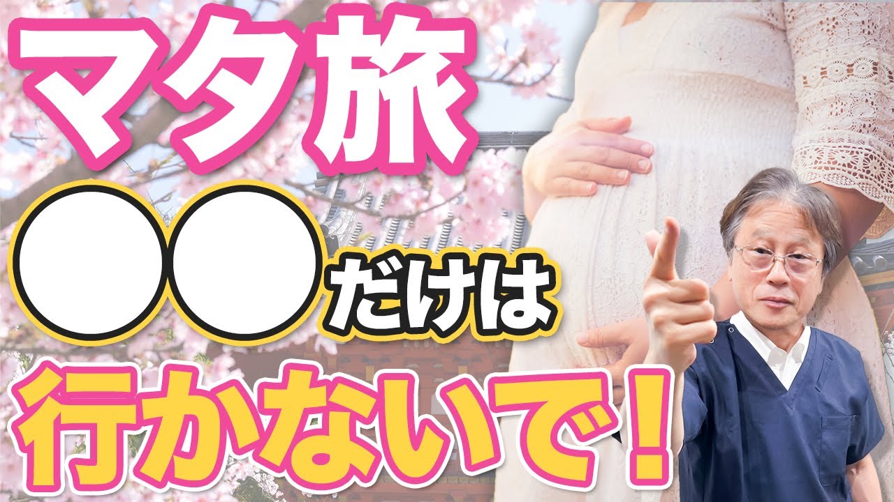 旅行に行くなら〇〇だけは避けて！マタニティ旅の注意点を産婦人科医が解説します
