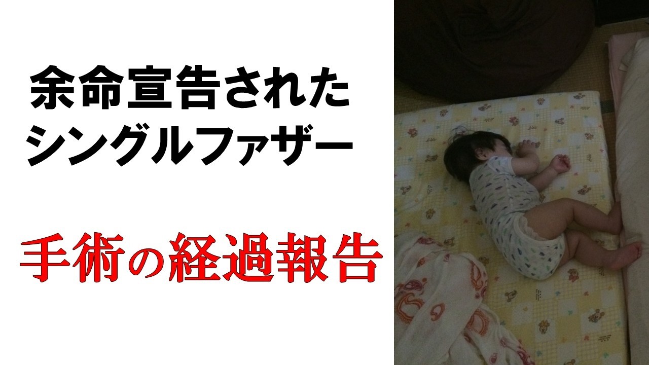 手術の経過報告｜余命宣告された二児のシングルファザー
