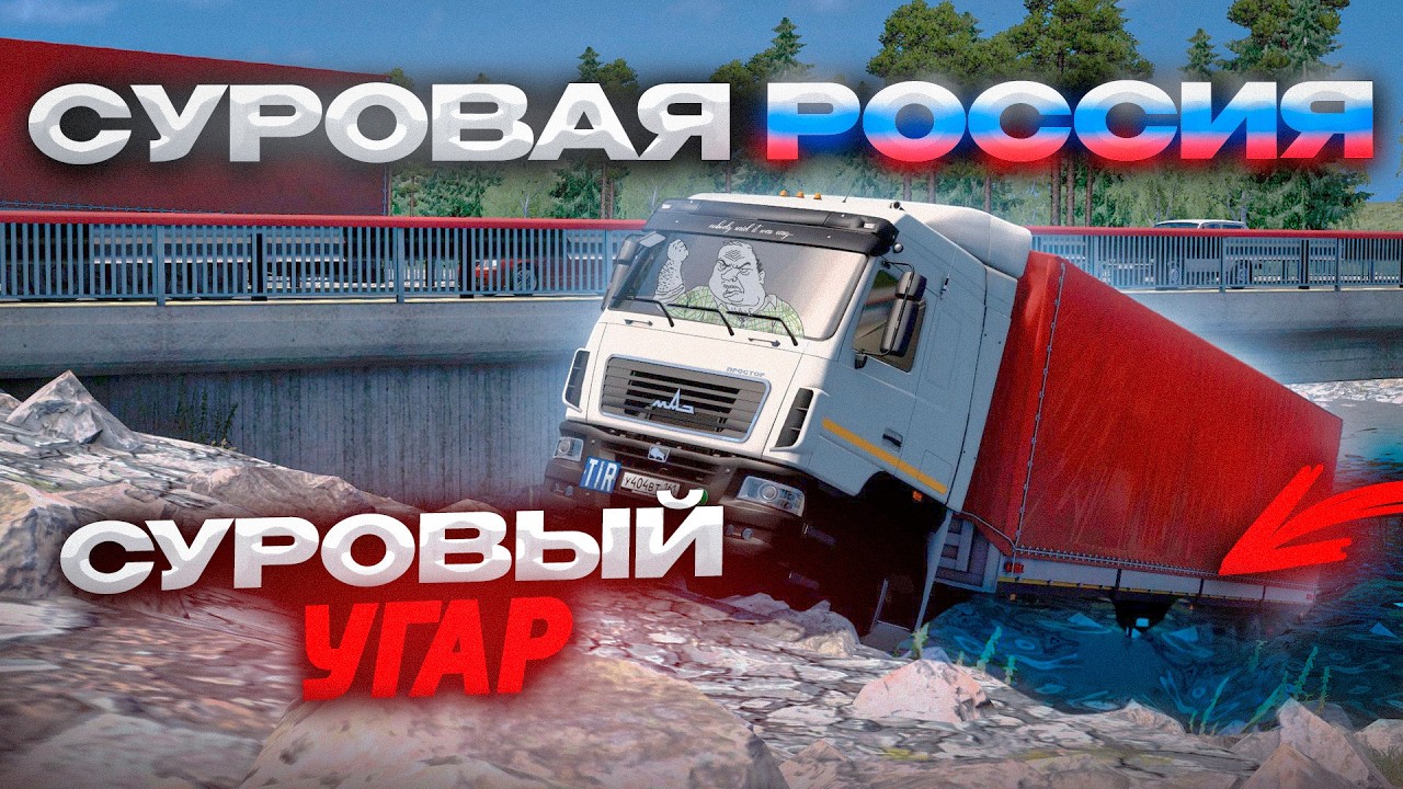 УПАЛ В РЕКУ в Euro Truck Simulator 2 | СУРОВАЯ РОССИЯ КОНВОЙ | iFlame