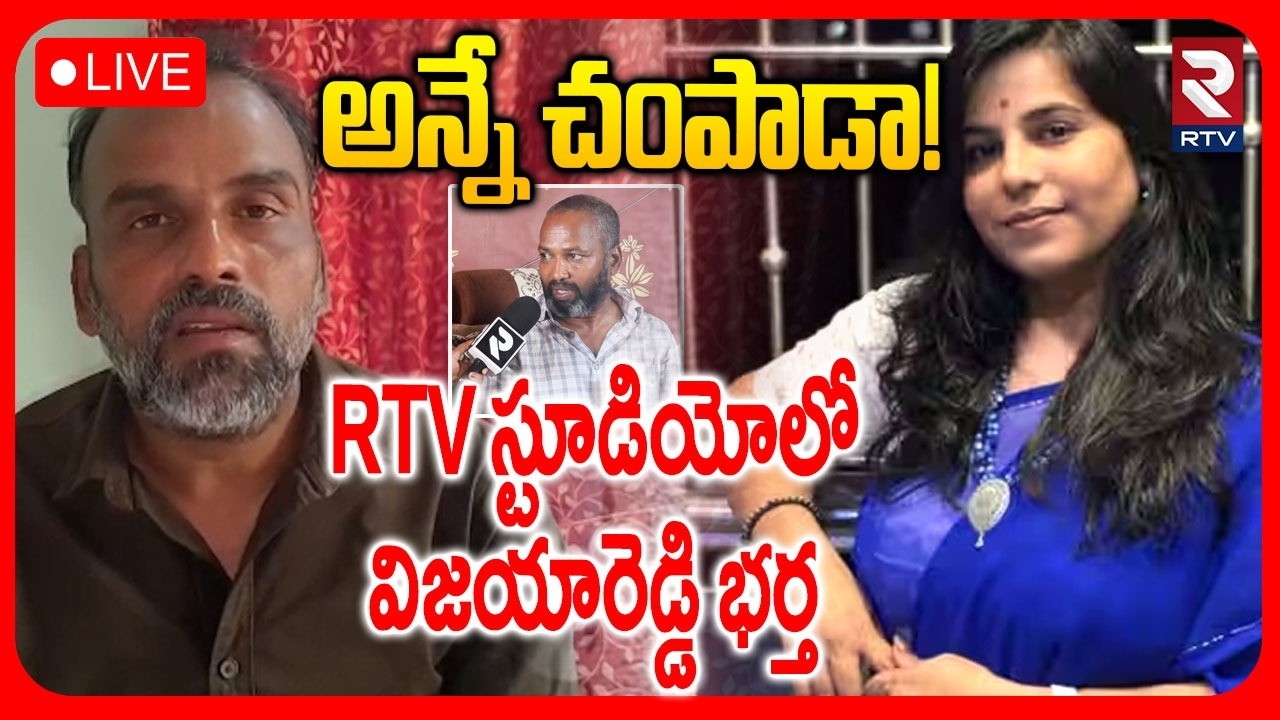 Cherlapally Vijaya Reddy Case🔴LIVE:అన్నే చ0పాడా! | Husband Sensational Facts | Chiranjeevi | RTV