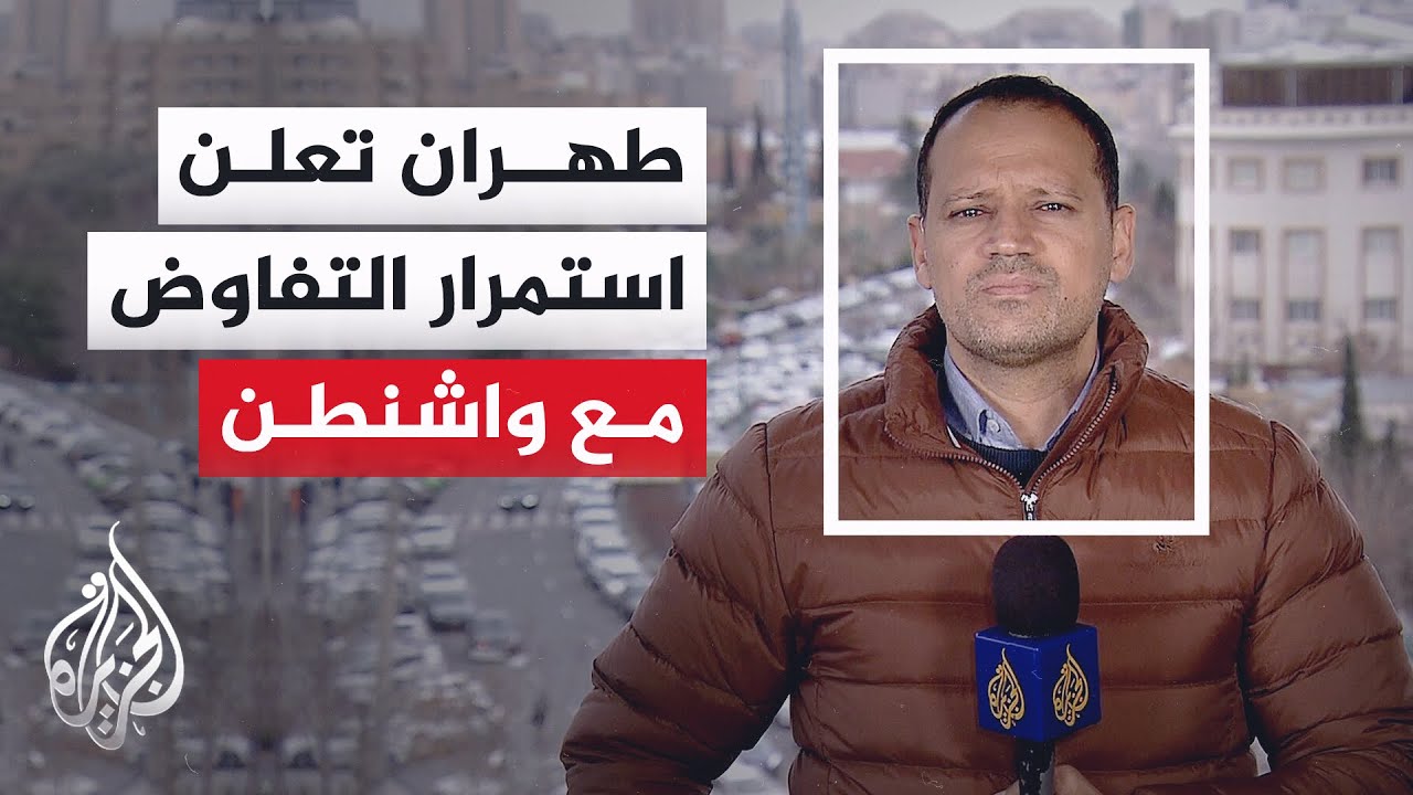 الخارجية الإيرانية: نعمل بجدية وحريصون على التوصل لاتفاق مع الولايات المتحدة يضمن رفع العقوبات