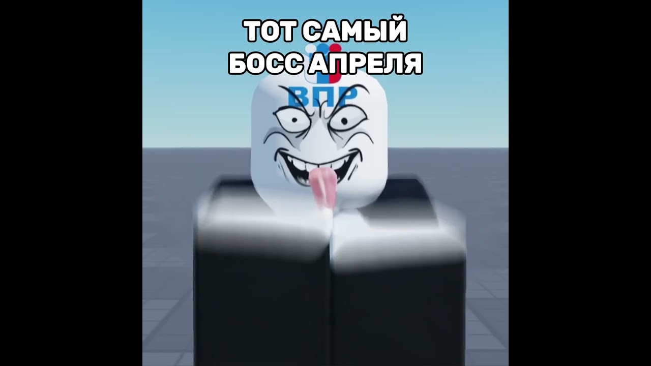 ТОТ САМЫЙ БОСС АПРЕЛЯ #roblox #роблокс #rblx #memes #мемы