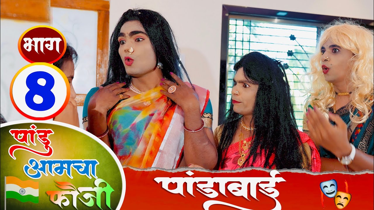 पांडू आमचा फौजी | भाग - 8 | पांडाबाई रिटर्न | Pandurang waghmare comedian