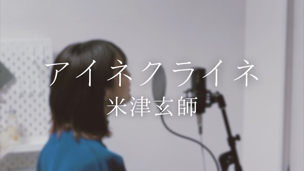 アイネクライネ / 米津玄師 - Covered by パクユナ