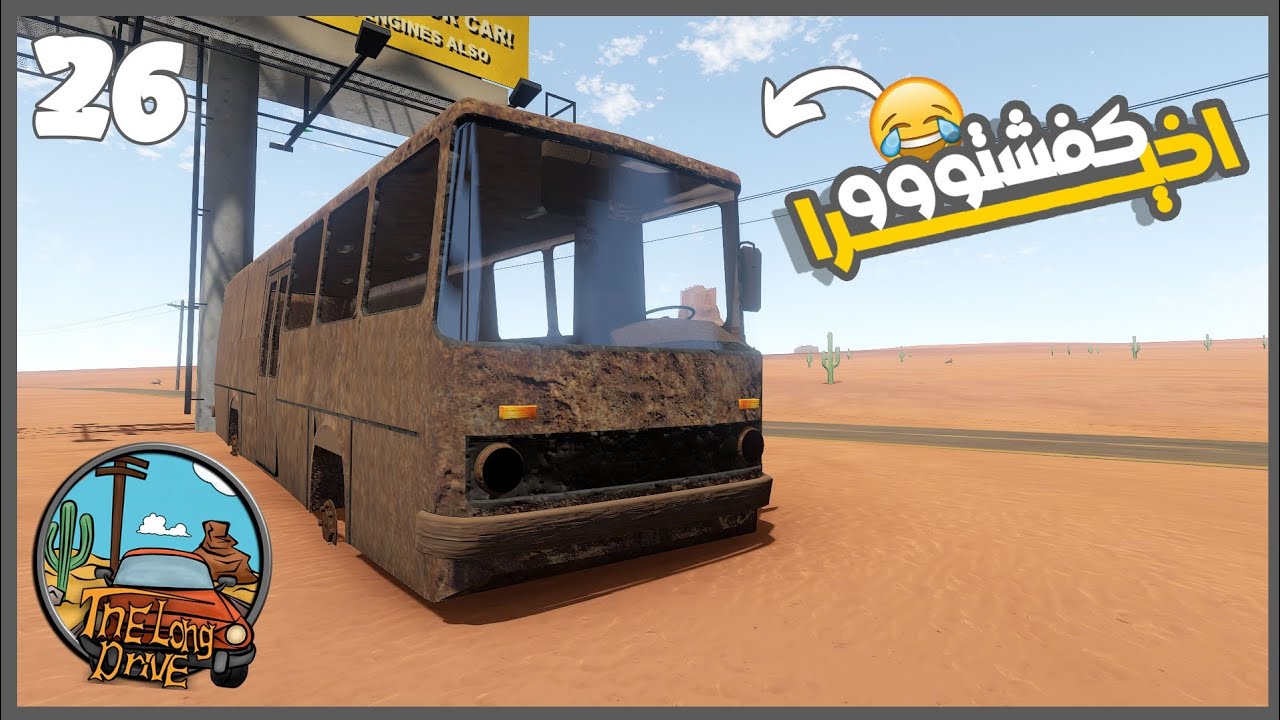 لقيت الباص  😂😂🔥 #26 || السفر الطويل 2024  The Long Drive ||