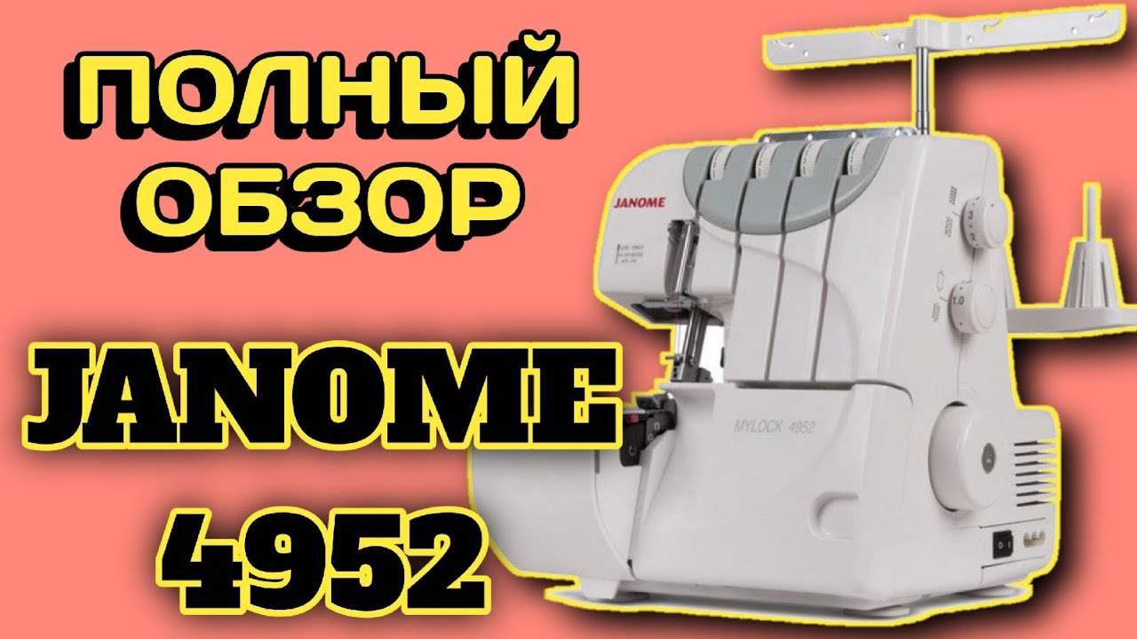 JANOME 4952.БЫТОВОЙ ОВЕРЛОК.