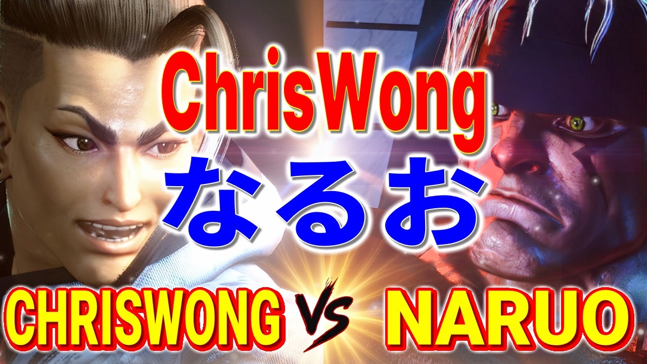 ストリートファイター6【ChrisWong (ジェイミー) VS なるお (アレックス)】ChrisWong (JAMIE) VS NARUO (ALEX) SFVI スト6