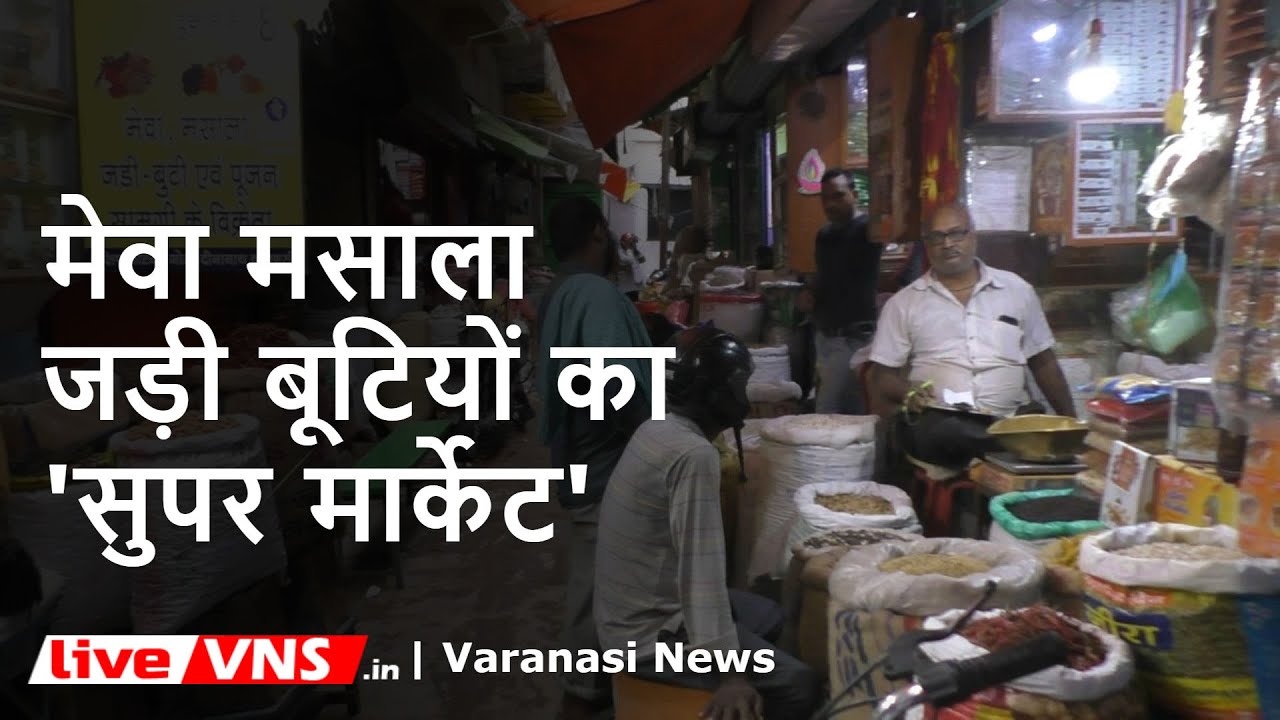 गोला दीनानाथ मंडी : अंग्रेजों के जमाने से भी पुराना है पूर्वांचल का सबसे बड़ा मेवा-मसाला बाजार
