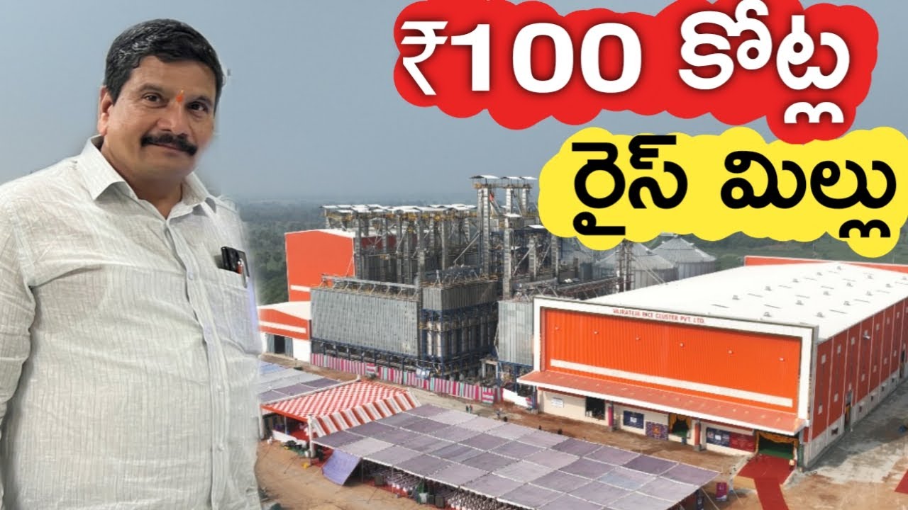 ₹100 Crores Rice Mill | రోజూ 450 టన్నుల బియ్యం | రైతు బడి