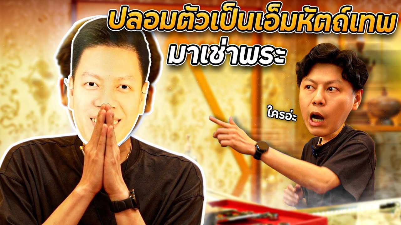 เมื่อเอ็มหัตถ์เทพ ไม่อยู่ร้าน (ตามหาพระแท้ EP:148)
