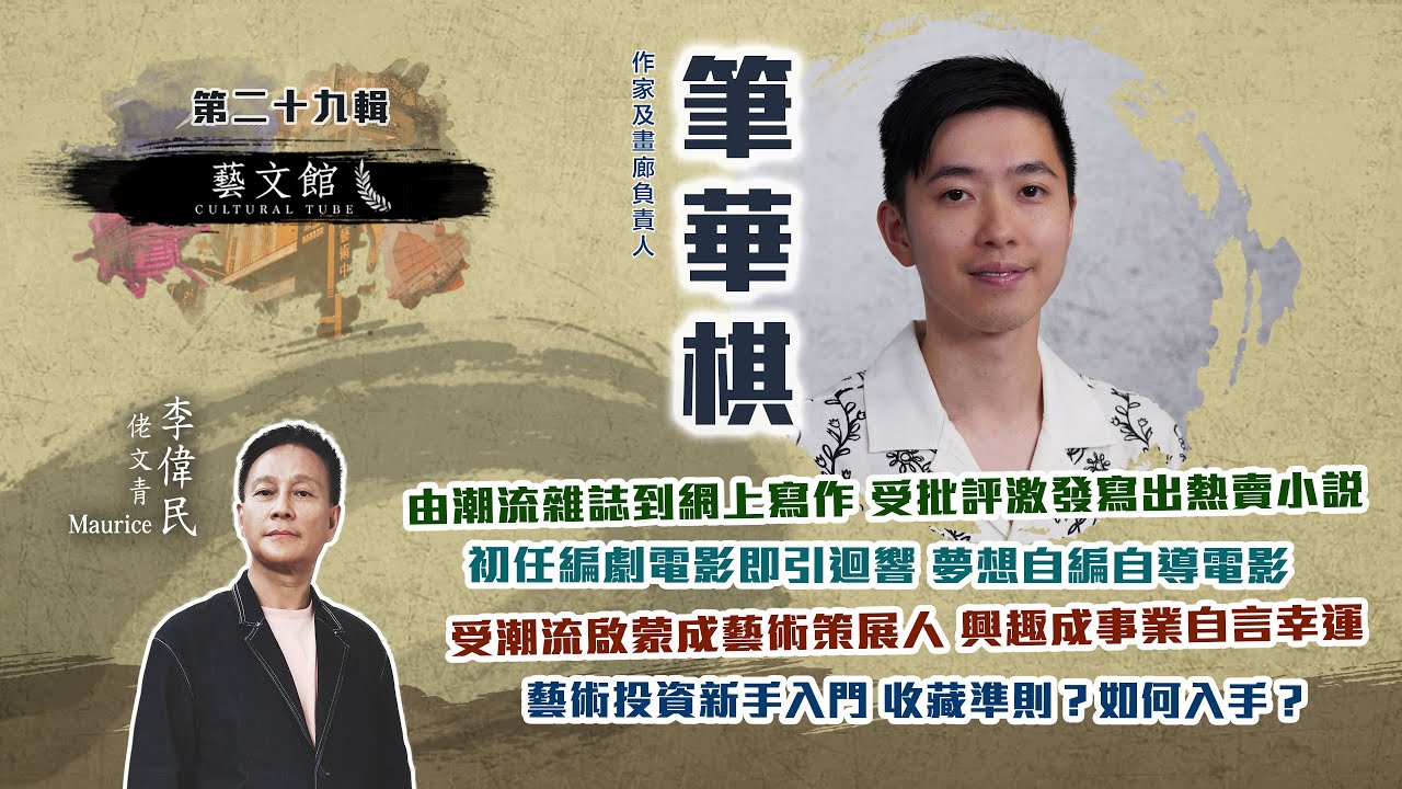 藝文館 | 佬文青 李偉民 | EP29 | 筆華棋