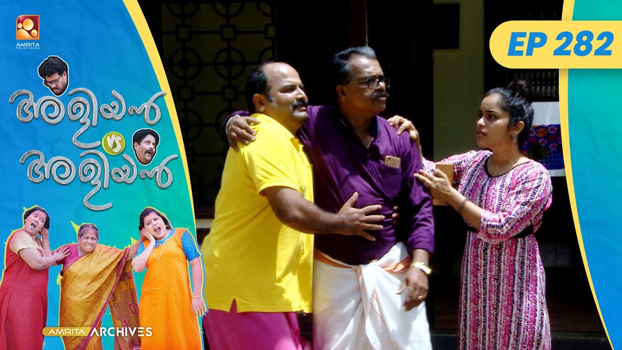 EP 282 | വിളിച്ചു വരുത്തിയ വയ്യാവേലി | Aliyan vs Aliyan | Malayalam Comedy Serial @AmritaTVArchives