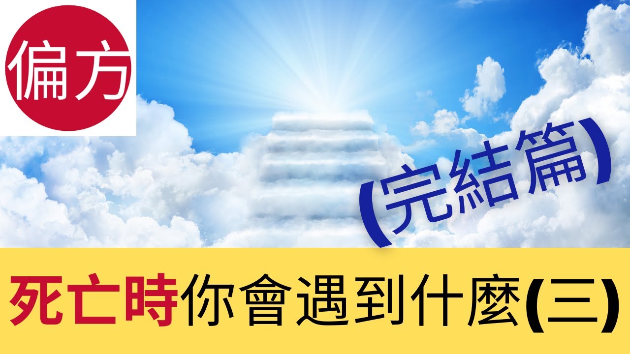 死亡時你會遇到什麼(三)｜如何往生西方極樂世界