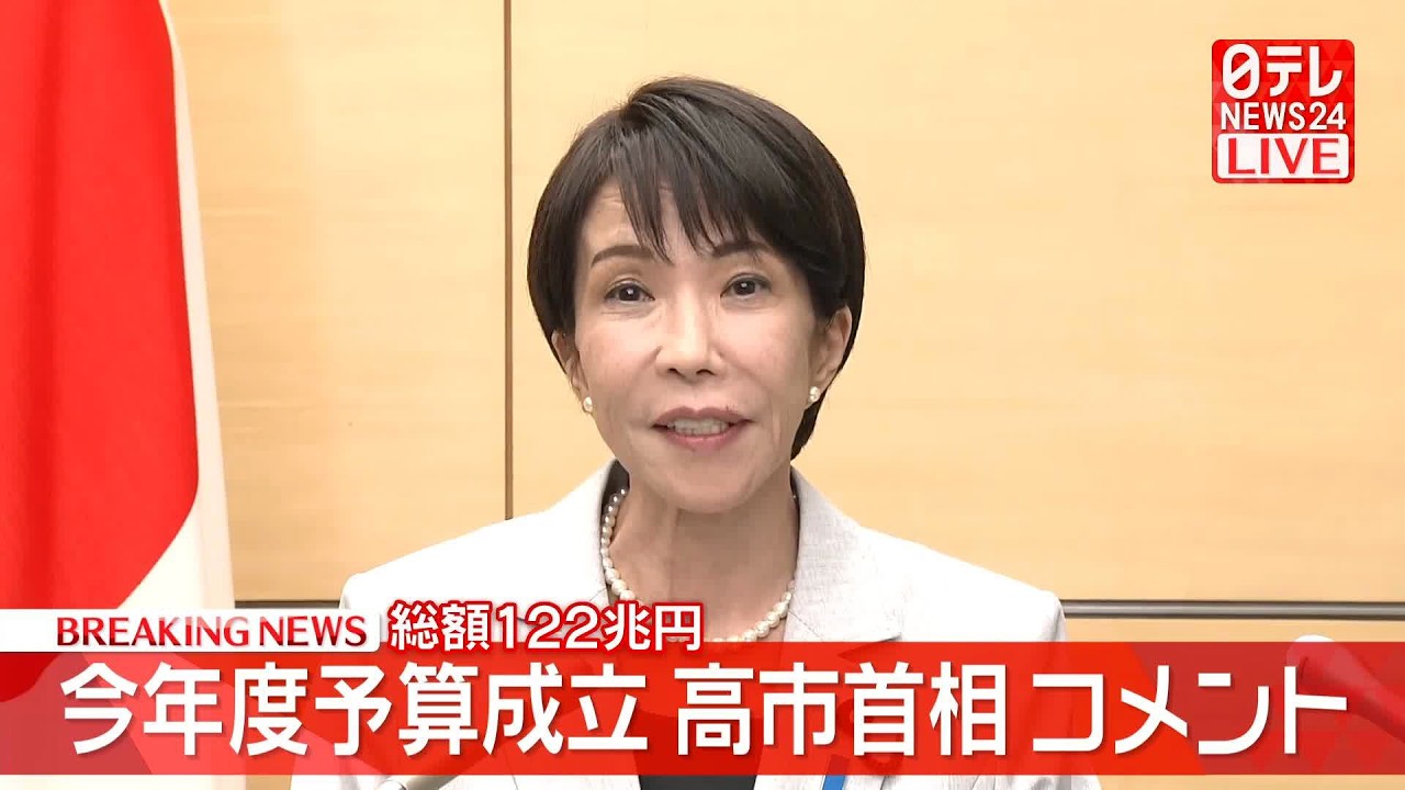 【総額122兆円】今年度予算成立うけ高市首相がコメント