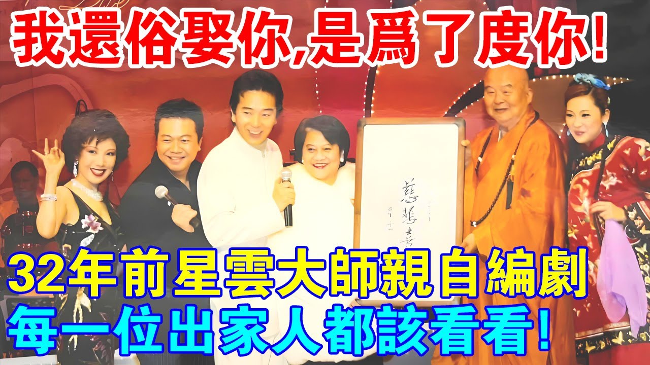 我還俗娶你，是為了度你！32年前星雲大師親自編劇的“再世情緣”，每位出家人該看看！